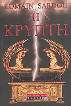 Η ΚΡΥΠΤΗ