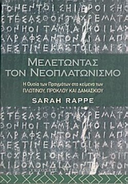ΜΕΛΕΤΩΝΤΑΣ ΤΟΝ ΝΕΟΠΛΑΤΩΝΙΣΜΟ