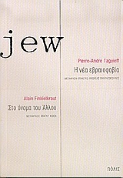 Η ΝΕΑ ΕΒΡΑΙΟΦΟΒΙΑ ΣΤΟ ΟΝΟΜΑ ΤΟΥ ΑΛΛΟΥ