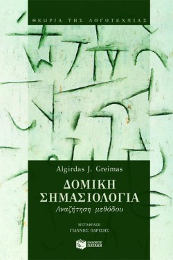 ΔΟΜΙΚΗ ΣΗΜΑΣΙΟΛΟΓΙΑ