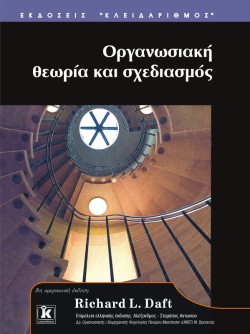 ΟΡΓΑΝΩΣΙΑΚΗ ΘΕΩΡΙΑ ΚΑΙ ΣΧΕΔΙΑΣΜΟΣ