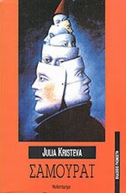 ΣΑΜΟΥΡΑΙ
