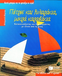 ΠΕΤΡΕΣ ΚΑΙ ΞΥΛΑΡΑΚΙΑ,ΜΙΚΡΑ ΚΑΡΑΒΑΚΙΑ
