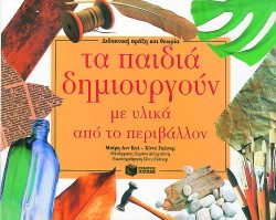 ΤΑ ΠΑΙΔΙΑ ΔΗΜΙΟΥΡΓΟΥΝ ΜΕ ΥΛΙΚΑ ΑΠΟ ΤΟ ΠΕΡΙΒΑΛΛΟΝ