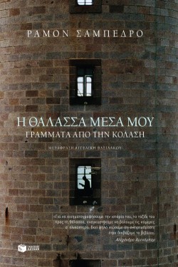 Η ΘΑΛΑΣΣΑ ΜΕΣΑ ΜΟΥ-ΓΡΑΜΜΑΤΑ ΑΠΟ ΤΗΝ ΚΟΛΑΣΗ