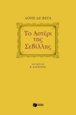 ΤΟ ΑΣΤΕΡΙ ΤΗΣ ΣΕΒΙΛΛΗΣ