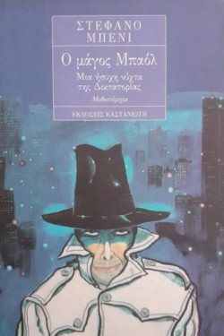 Ο ΜΑΓΟΣ ΜΠΑΟΛ