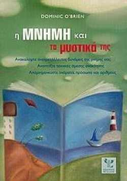 Η ΜΝΗΜΗ ΚΑΙ ΤΑ ΜΥΣΤΙΚΑ ΤΗΣ