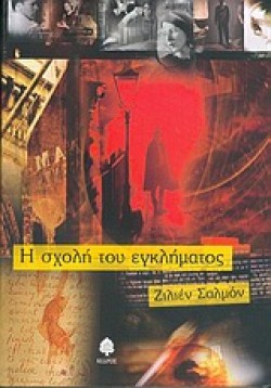 Η ΣΧΟΛΗ ΤΟΥ ΕΓΚΛΗΜΑΤΟΣ