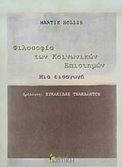 ΦΙΛΟΣΟΦΙΑ ΤΩΝ ΚΟΙΝΩΝΙΚΩΝ ΕΠΙΣΤΗΜΩΝ