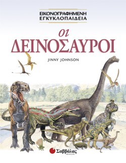 ΟΙ ΔΕΙΝΟΣΑΥΡΟΙ-ΕΙΚΟΝΟΓΡΑΦΗΜΕΝΗ ΕΓΚΥΚΛΟΠΑΙΔΕΙΑ