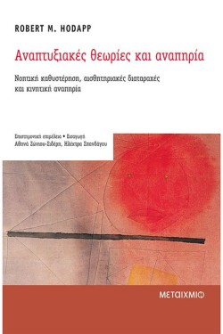 ΑΝΑΠΤΥΞΙΑΚΕΣ ΘΕΩΡΙΕΣ ΚΑΙ ΑΝΑΠΗΡΙΑ(ΝΟΗΤΙΚΗ ΚΑΘΥΣΤΕΡΗΣΗ,ΑΙΣΘΗΤΗΡΙΑΚΕΣ ΔΙΑΤΑΡΑΧΕΣ)
