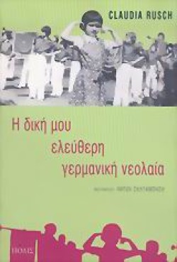 Η ΔΙΚΗ ΜΟΥ ΕΛΕΥΘΕΡΗ ΓΕΡΜΑΝΙΚΗ ΝΕΟΛΑΙΑ