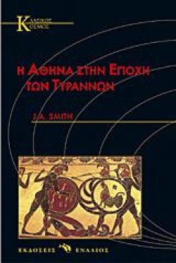 Η ΑΘΗΝΑ ΣΤΗΝ ΕΠΟΧΗ ΤΩΝ ΤΥΡΑΝΝΩΝ