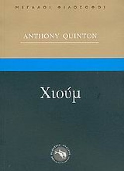 ΧΙΟΥΜ-ΜΕΓΑΛΟΙ ΦΙΛΟΣΟΦΟΙ