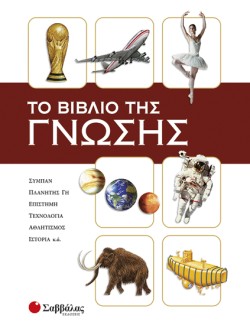 ΤΟ ΒΙΒΛΙΟ ΤΗΣ ΓΝΩΣΗΣ