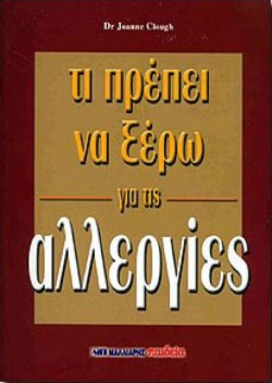 ΤΙ ΠΡΕΠΕΙ ΝΑ ΞΕΡΩ ΓΙΑ ΤΙΣ ΑΛΛΕΡΓΙΕΣ