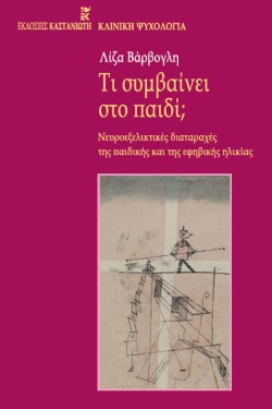 ΤΙ ΣΥΜΒΑΙΝΕΙ ΣΤΟ ΠΑΙΔΙ
