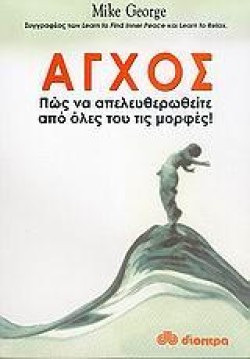 ΑΓΧΟΣ ΠΩΣ ΝΑ ΑΠΕΛΕΥΘΕΡΩΘΕΙΤΕ ΑΠΟΛΕΣ ΤΟΥ ΤΙΣ ΜΟΡΦΕΣ
