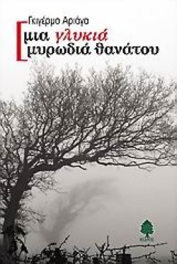 ΜΙΑ ΓΛΥΚΙΑ ΜΥΡΩΔΙΑ ΘΑΝΑΤΟΥ