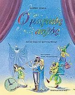 Ο ΜΑΓΙΚΟΣ ΑΥΛΟΣ+CD
