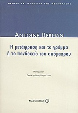 Η ΜΕΤΑΦΡΑΣΗ ΚΑΙ ΤΟ ΓΡΑΜΜΑ Η ΤΟ ΠΑΝΔΟΧΕΙΟ ΤΟΥ ΑΠΟΜΑΚΡΟΥ