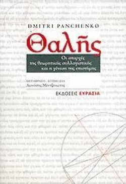 ΘΑΛΗΣ