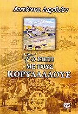 ΤΟ ΣΠΙΤΙ ΜΕ ΤΟΥΣ ΚΟΡΥΔΑΛΛΟΥΣ