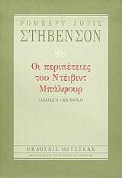 ΟΙ ΠΕΡΙΠΕΤΕΙΕΣ ΤΟΥ ΝΤΕΙΒΙΝΤ ΜΠΑΛΦΟΥΡ
