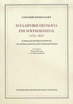 Η ΕΛΛΗΝΙΚΗ ΘΕΟΛΟΓΙΑ ΕΠΙ ΤΟΥΡΚΟΚΡΑΤΙΑΣ