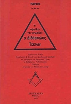 Ο ΔΙΔΑΣΚΑΛΟΣ ΤΕΚΤΩΝ-ΤΙ ΟΦΕΙΛΕΙ ΝΑ ΓΝΩΡΙΖΕΙ