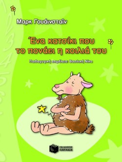 ΕΝΑ ΚΑΤΣΙΚΙ ΠΟΥ ΤΟ ΠΟΝΑΕΙ Η ΚΟΙΛΙΑ ΤΟΥ