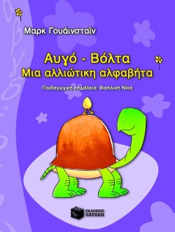 ΑΒΓΟ ΒΟΛΤΑ ΜΙΑ ΑΛΛΙΩΤΙΚΗ ΑΛΦΑΒΗΤΑ