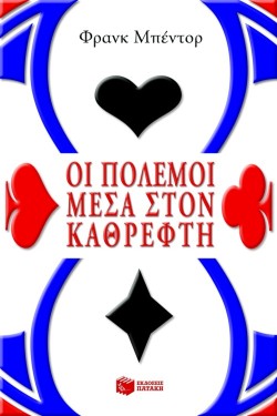 ΟΙ ΠΟΛΕΜΟΙ ΜΕΣΑ ΣΤΟΝ ΚΑΘΡΕΦΤΗ