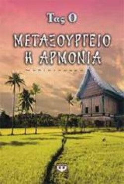 ΜΕΤΑΞΟΥΡΓΕΙΟ Η ΑΡΜΟΝΙΑ