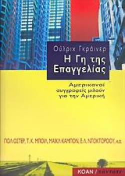 Η ΓΗ ΤΗΣ ΕΠΑΓΓΕΛΙΑΣ
