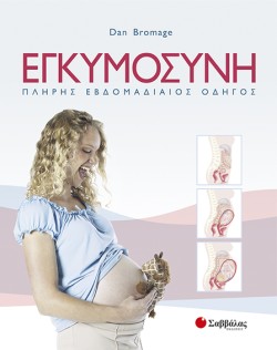 ΕΓΚΥΜΟΣΥΝΗ ΠΛΗΡΗΣ ΕΒΔΟΜΑΔΙΑΙΟΣ ΟΔΗΓΟΣ
