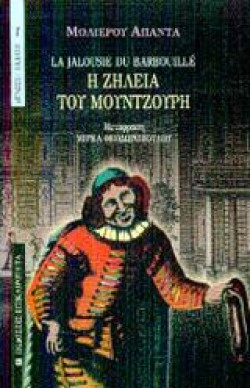 Η ΖΗΛΕΙΑ ΤΟΥ ΜΟΥΝΤΖΟΥΡΗ