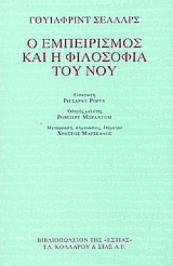 Ο ΕΜΠΕΙΡΙΣΜΟΣ ΚΑΙ  Η ΦΙΛΟΣΟΦΙΑ ΤΟΥ ΝΟΥ