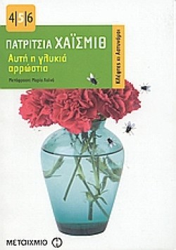 ΑΥΤΗ Η ΓΛΥΚΙΑ ΑΡΡΩΣΤΙΑ-ΤΣΕΠΗΣ