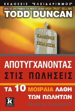 ΑΠΟΤΥΓΧΑΝΩΝΤΑΣ ΣΤΙΣ ΠΩΛΗΣΕΙΣ