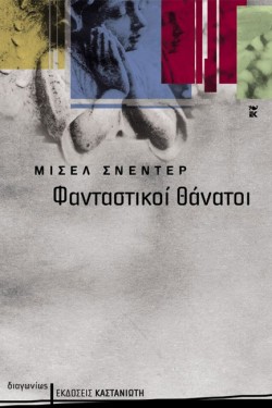 ΦΑΝΤΑΣΤΙΚΟΙ ΘΑΝΑΤΟΙ