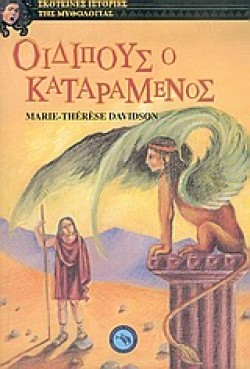 ΟΙΔΙΠΟΥΣ Ο ΚΑΤΑΡΑΜΕΝΟΣ