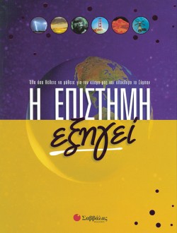 Η ΕΠΙΣΤΗΜΗ ΕΞΗΓΕΙ