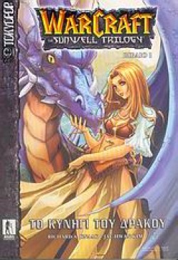 WARCRAFT-THE SUNWELL TRILOGY-ΒΙΒΛΙΟ 1-ΤΟ ΚΥΝΗΓΙ ΤΟΥ ΔΡΑΚΟΥ