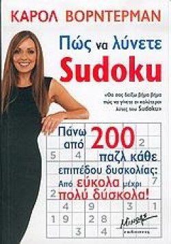 ΠΩΣ ΝΑ ΛΥΝΕΤΕ SUDOKU