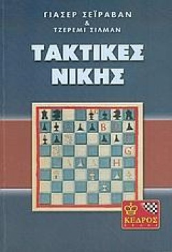 ΤΑΚΤΙΚΕΣ ΝΙΚΗΣ