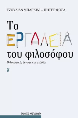 ΤΑ ΕΡΓΑΛΕΙΑ ΤΟΥ ΦΙΛΟΣΟΦΟΥ