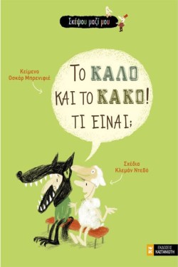 ΤΟ ΚΑΛΟ ΚΑΙ ΤΟ ΚΑΚΟ! ΤΙ ΕΙΝΑΙ;