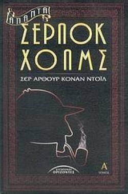 ΑΠΑΝΤΑ ΣΕΡΛΟΚ ΧΟΛΜΣ ΑΤΟΜΟΣ